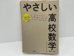 やさしい高校数学〈数2・B〉 : はじめての人も学び直しの人もイチからわかる