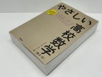 やさしい高校数学〈数2・B〉 : はじめての人も学び直しの人もイチからわかる