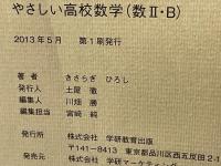 やさしい高校数学〈数2・B〉 : はじめての人も学び直しの人もイチからわかる