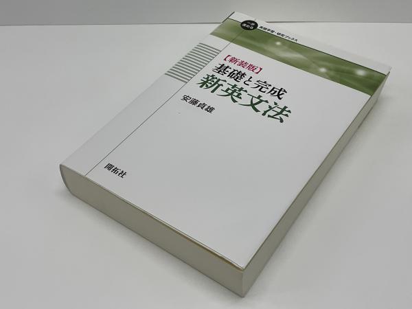 新装版】基礎と完成 新英文法の 目次を作成する - 自分方位研究所