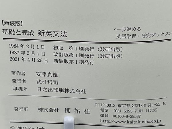 基礎と完成　新英文法, 改訂版 基礎と完成 新英文法, 改訂版 | 安藤 貞雄 |本 | 通販 | Amazon