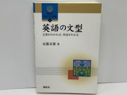 英語の文型 : 文型がわかれば、英語がわかる