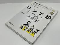 ロシア語レッスン初級