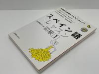 スペイン語レッスン初級