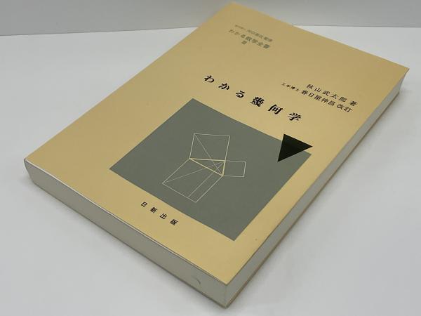 わかる数学全書Ⅷ 理学博士 河口商次 監修 わかる微分学 秋山武太郎 著