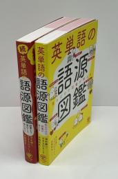 英単語の語源図鑑 : 見るだけで語彙が増える