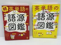 英単語の語源図鑑 : 見るだけで語彙が増える