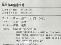 英単語の語源図鑑 : 見るだけで語彙が増える