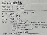 英単語の語源図鑑 : 見るだけで語彙が増える