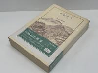 日本の名著