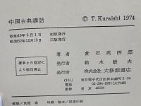 中国古典講話