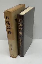 日蓮辞典