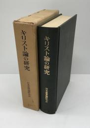 キリスト論の研究 : 小田切信男博士感謝記念論文集