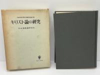 キリスト論の研究 : 小田切信男博士感謝記念論文集