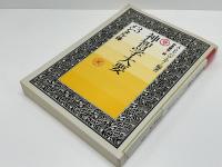 神智学大要(アーサー・E.パウエル 編著 ; 仲里誠桔 訳) / 古本、中古本