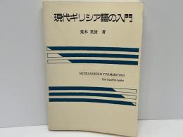 現代ギリシア語の入門