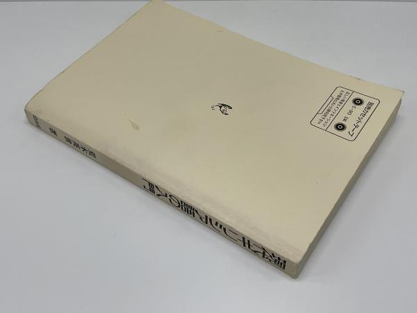 新品『現代ギリシア語の入門 』荒木英世 著 別冊単語集付録あり