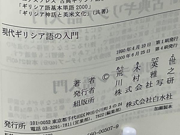 現代ギリシア語の入門(荒木英世著) / ブックソニック / 古本