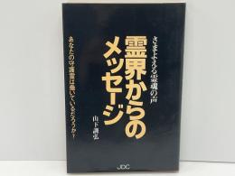 霊界からのメッセージ : さまよえる霊魂の声