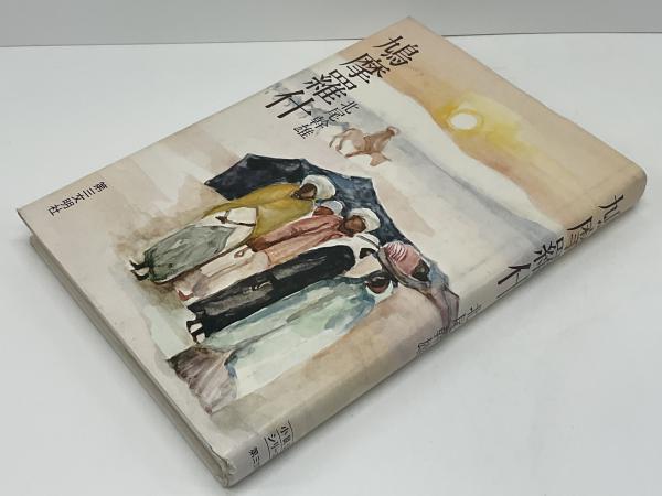 【中古】 鳩摩羅什 仏法流布の勇者たち４/第三文明社/田丸ようすけ Amazon.co.jp: 鳩摩羅什 (DBコミックス) eBook : 田丸ようすけ