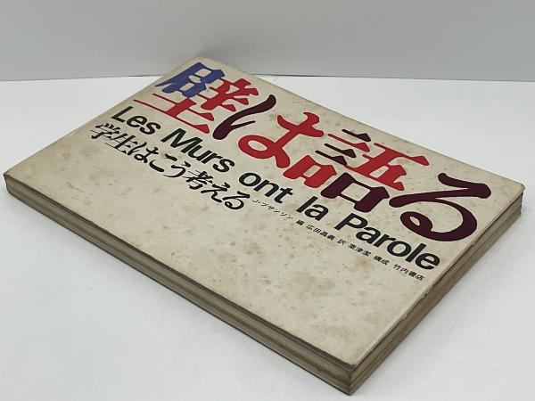 【中古】壁は語る?学生はこう考える (1969年) 617YhA1FCvL.jpg