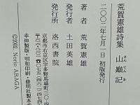山巓記 : 荒賀憲雄詩集