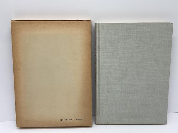 【全商品オープニング価格 特別価格】 能因法師集・玄々集とその研究(川村晃生 著) / 古本、中古本、古 文学・小説