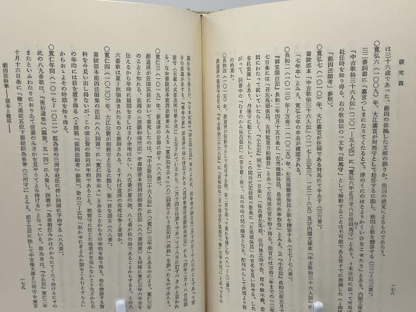 能因法師集・玄々集とその研究(川村晃生 著) / 古本、中古本、古
