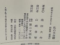 私の天台観