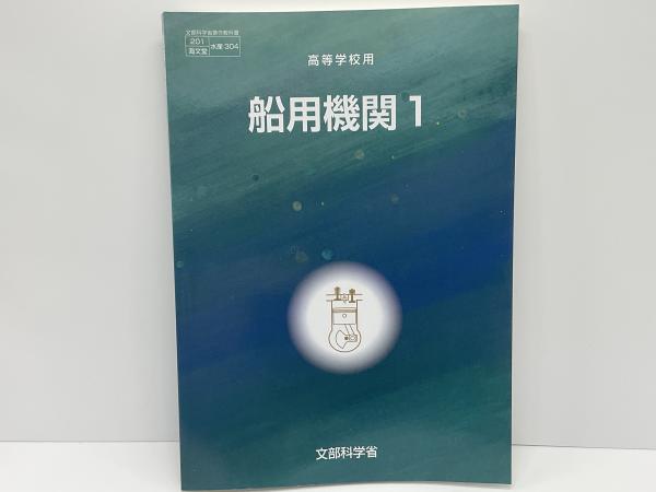 教番：水産304］ 船用機関(文部科学省 著) / 古本、中古本、古書籍の