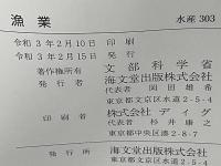 ［教番：水産303］　高等学校用　漁業