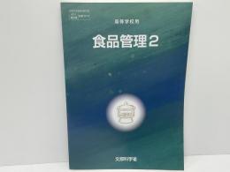 ［教番：水産315］ 食品管理 : 高等学校用