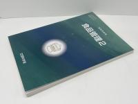 ［教番：水産315］ 食品管理 : 高等学校用