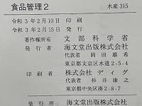 ［教番：水産315］ 食品管理 : 高等学校用