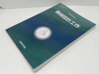機械設計工作 : 高等学校用