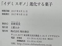 「イデミスギノ」進化する菓子