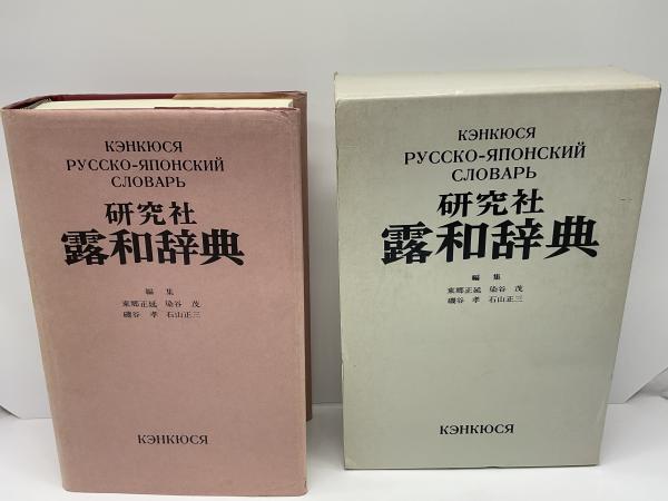 中古本】研究社露和辞典