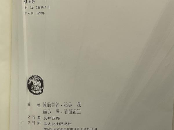 研究社露和辞典(東郷正延 ほか編) / 古本、中古本、古書籍の通販は
