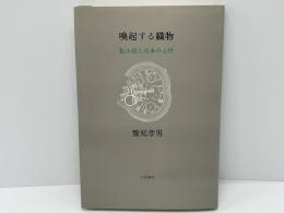 喚起する織物 : 私小説と日本の心性