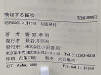 喚起する織物 : 私小説と日本の心性