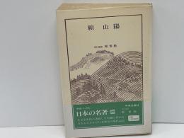 日本の名著