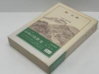日本の名著