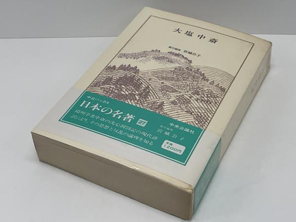 ②日本の名著 全巻50巻 2巻欠品 計48巻 中央公論社