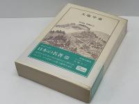 日本の名著