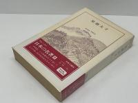 日本の名著