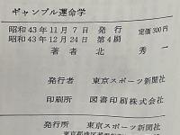 ギャンブル運命学