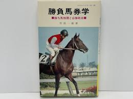 勝負馬券学 : 勝ち馬推理と必勝戦術