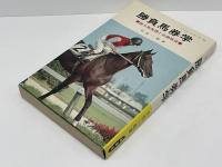 勝負馬券学 : 勝ち馬推理と必勝戦術