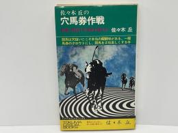 佐々木丘の穴馬券作戦 : 記憶と度胸で万馬券を獲る法