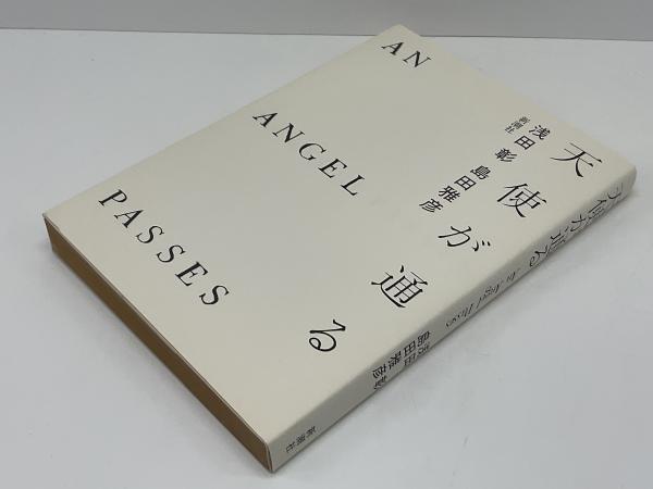 【中古】 いつか天使に。/光風社出版/白城るた 天使が通る(浅田彰, 島田雅彦 著) / 古本、中古本、古書籍の通販は